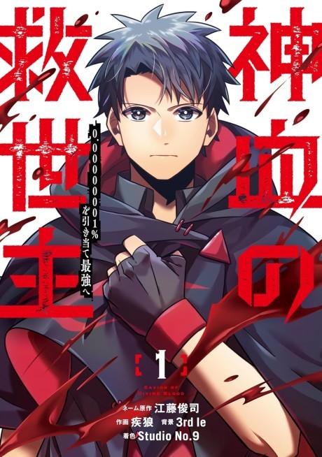 Savior of Divine Blood AR Cover Image