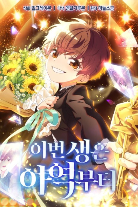 This Life Starts as a Child Actor AR Cover Image