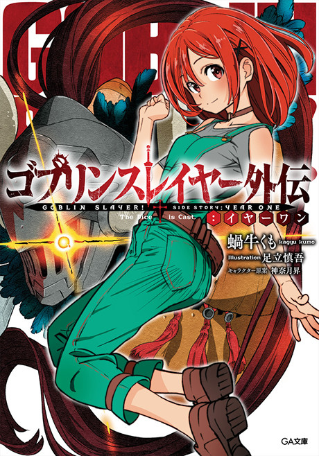Goblin Slayer: Side Story Year One ES Cover Image