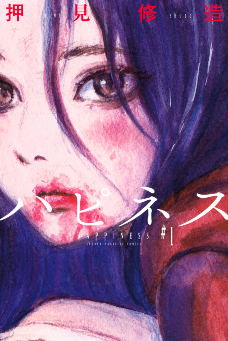 Happiness (Oshimi Shuzo) AR Cover Image
