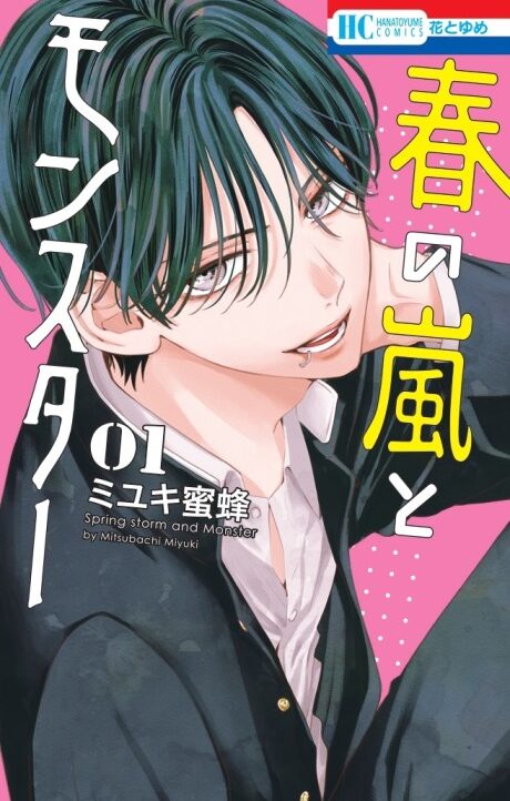 haru no arashi to Monster AR Cover Image