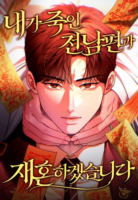 I Will Remarry the Ex-Husband I Killed AR Cover Image