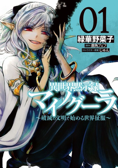 Isekai Mokushiroku Mynoghra – Hametsu no Bunmei de Hajimeru Sekai Seifuku AR Cover Image