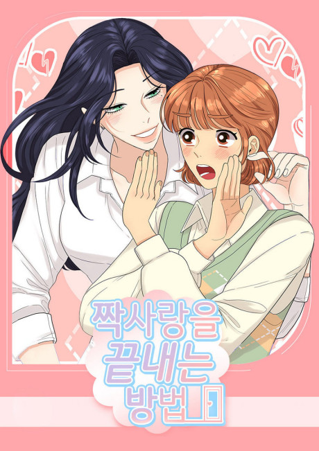 Jjaksarangeul Kkeunnaeneun Bangbeop AR Cover Image