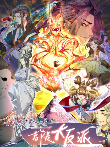 My Disciples Are All Villains AR Cover Image