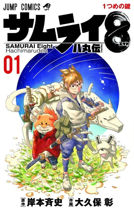 Samurai 8: The Tale of Hachimaru AR Cover Image