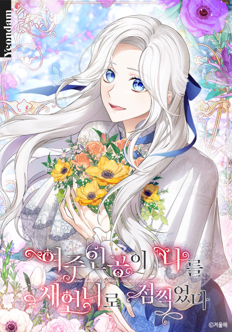 The Heroine Wants Me As Her Sister-in-Law AR Cover Image
