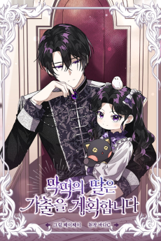 The Villain’s Daughter Plans to Run Away AR Cover Image
