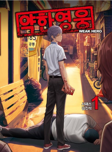 Weak Hero AR Cover Image