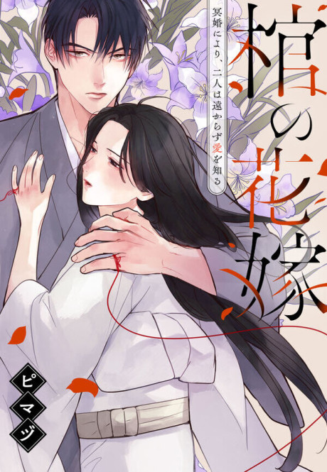 Wed to the Dead_ Bound by a Ghost Marriage, Drawn to Love AR Cover Image