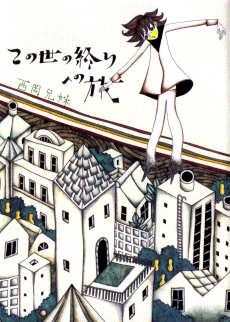 Kono Sekai no Owari e no Tabi EN Cover Image