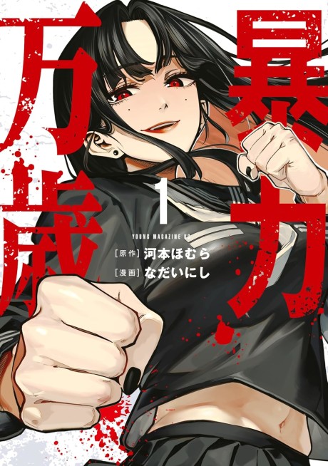 Bouryoku Banzai EN Cover Image