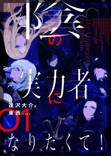 Kage no Jitsuryokusha ni Naritakute ES Cover Image