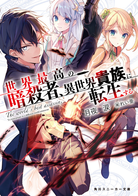 Sekai Saikou no Ansatsusha, Isekai Kizoku ni Tensei suru ES Cover Image