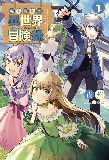 Tensei Kizoku no Isekai Boukenroku: Jichou wo Shiranai Kamigami no Shito ES Cover Image