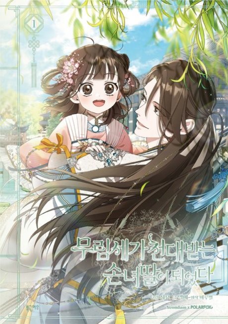 I Became the Despised Granddaughter of the Powerful Martial Arts Family AR Cover Image