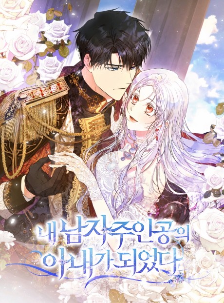 I Became the Wife of the Male Lead AR Cover Image