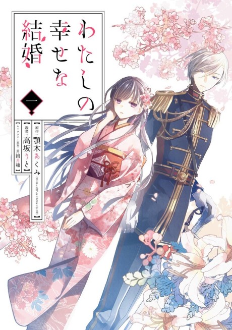 My Happy Marriage AR Cover Image