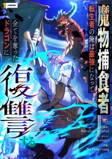 Reincarnated as the Strongest Monster Eater_ Revenge on the Tyrant Dragon AR Cover Image