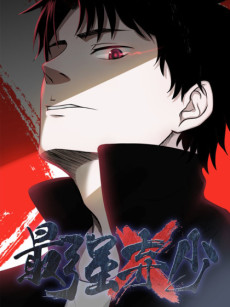 Strongest Abandoned Son AR Cover Image