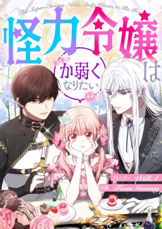 The Super Strong Noble Lady Wants to Be Truly Weak AR Cover Image