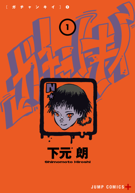 Gachankii EN Cover Image