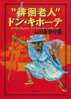 Haikai Roujin Don Quixote EN Cover Image