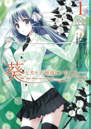 Aoi Hikaru ga Chikyuu ni Itakoro EN Cover Image