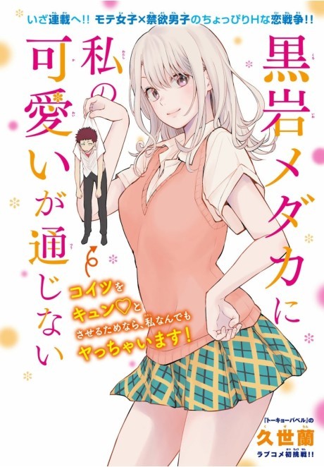 Kuroiwa Medaka ni Watashi no Kawaii ga Tsuujinai AR Cover Image