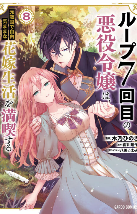 7th Time Loop_ The Villainess Enjoys a Carefree Life Married to Her Worst Enemy! AR Cover Image