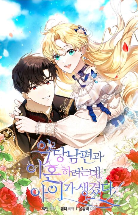 I Am Trying To Divorce My Villain Husband, But We Have A Child AR Cover Image