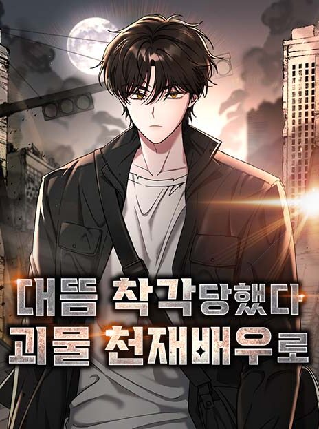 I Was Immediately Mistaken for a Monster Genius Actor AR Cover Image