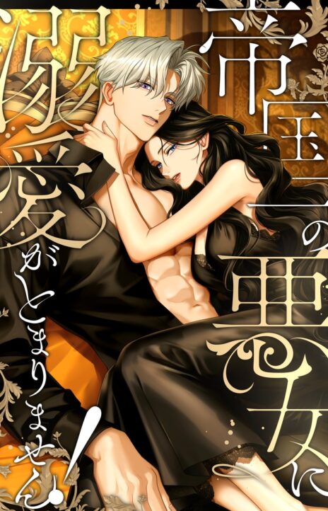 I’ve Fallen for the Empire’s Greatest Villainess AR Cover Image