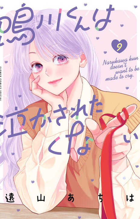 Narukawa Kun Wa Nakasaretakunai EN Cover Image
