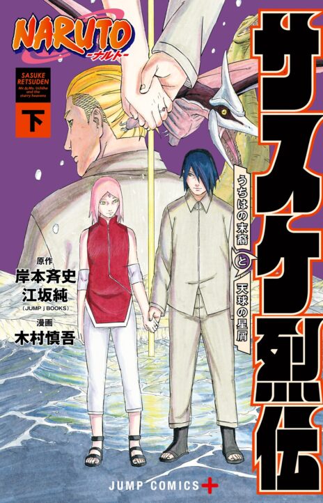 Naruto Sasuke's Story The Uchiha and the Heavenly Stardust EN Cover Image