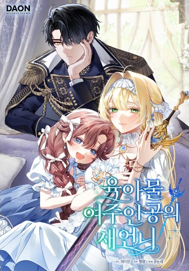 The Heroines Sister-in-law in a Childcare Story AR Cover Image